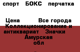 2.1) спорт : БОКС : перчатка › Цена ­ 100 - Все города Коллекционирование и антиквариат » Значки   . Амурская обл.,Зея г.